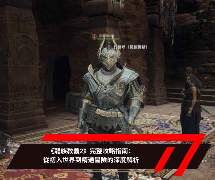 《龍族教義2》完整攻略指南：從初入世界到精通冒險的深度解析