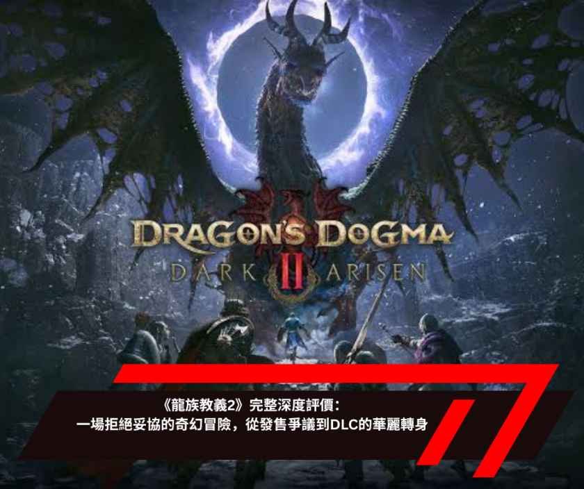 《龍族教義2》完整深度評價：一場拒絕妥協的奇幻冒險，從發售爭議到DLC的華麗轉身