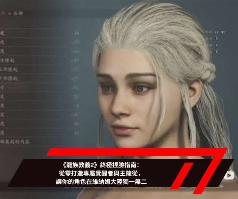 《龍族教義2》終極捏臉指南：從零打造專屬覺醒者與主隨從，讓你的角色在維納姆大陸獨一無二