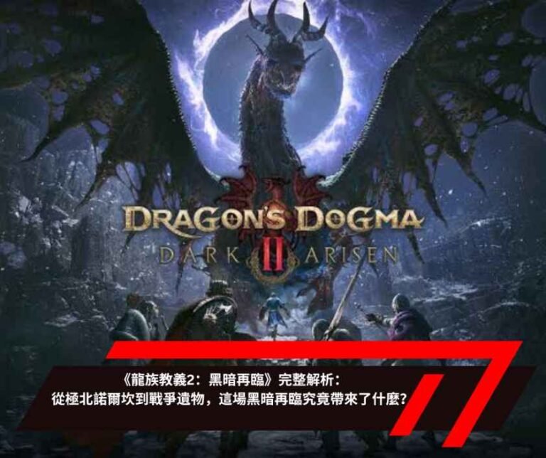 《龍族教義2：黑暗再臨》完整解析：從極北諾爾坎到戰爭遺物，這場黑暗再臨究竟帶來了什麼？