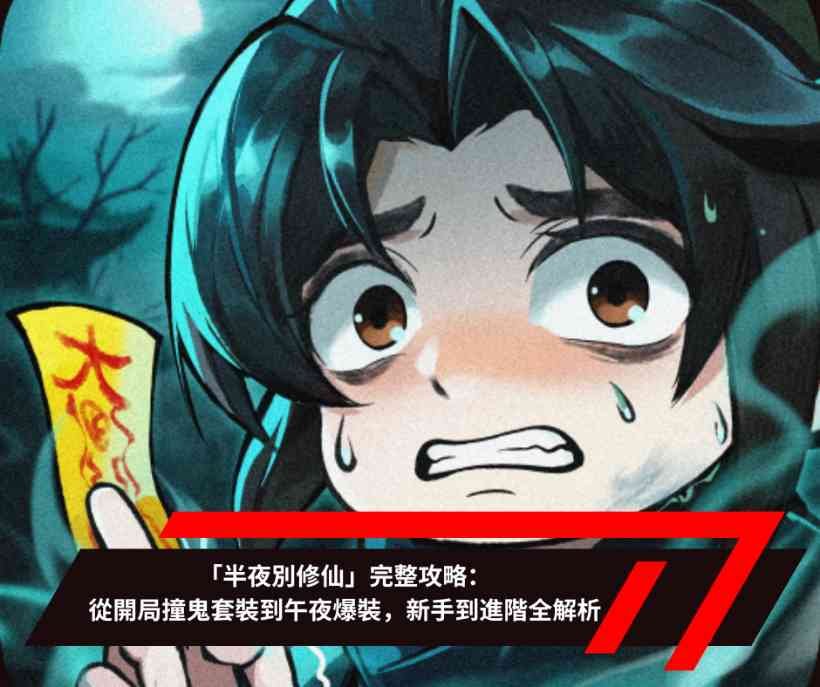 「半夜別修仙」完整攻略：從開局撞鬼套裝到午夜爆裝，新手到進階全解析