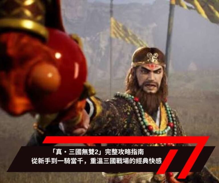 「真・三國無雙2」完整攻略指南：從新手到一騎當千，重溫三國戰場的經典快感
