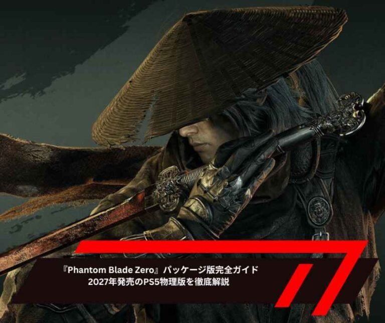 『Phantom Blade Zero』パッケージ版完全ガイド｜2027年発売のPS5物理版を徹底解説