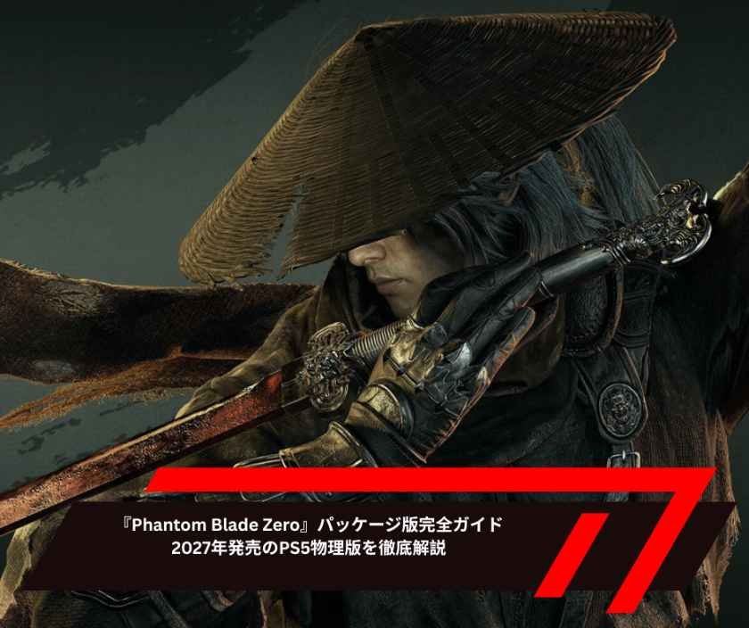 『Phantom Blade Zero』パッケージ版完全ガイド｜2027年発売のPS5物理版を徹底解説