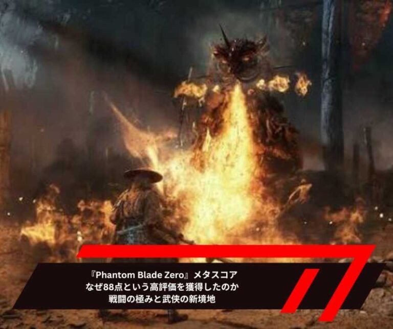 『Phantom Blade Zero』メタスコア：なぜ88点という高評価を獲得したのか—戦闘の極みと武侠の新境地