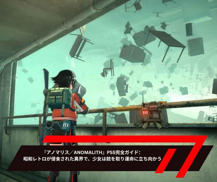 『アノマリス／ANOMALITH』PS5完全ガイド：昭和レトロが侵食された異界で、少女は銃を取り運命に立ち向かう