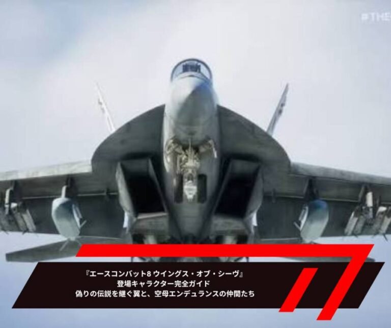 『エースコンバット8 ウイングス・オブ・シーヴ』登場キャラクター完全ガイド ― 偽りの伝説を継ぐ翼と、空母エンデュランスの仲間たち