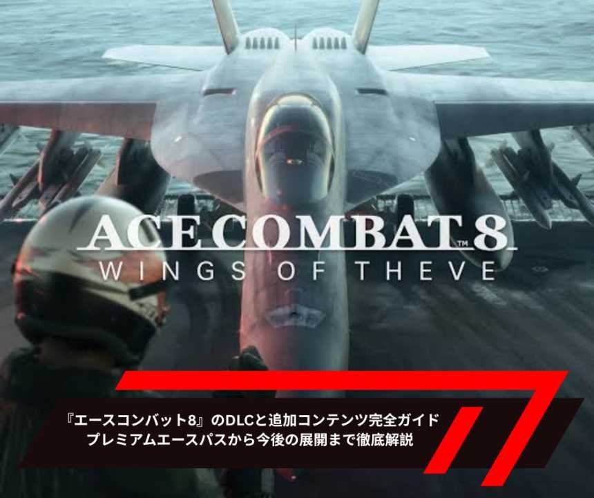 『エースコンバット8』のDLCと追加コンテンツ完全ガイド――プレミアムエースパスから今後の展開まで徹底解説