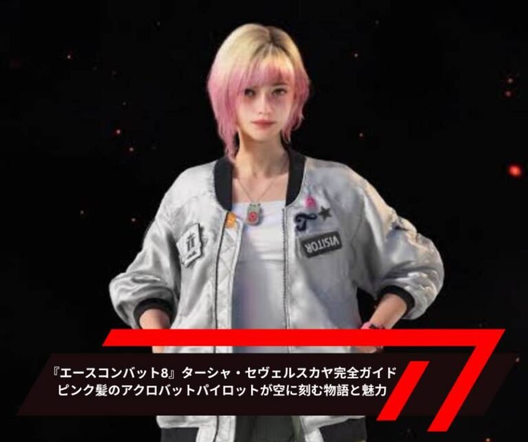 『エースコンバット8』ターシャ・セヴェルスカヤ完全ガイド――ピンク髪のアクロバットパイロットが空に刻む物語と魅力