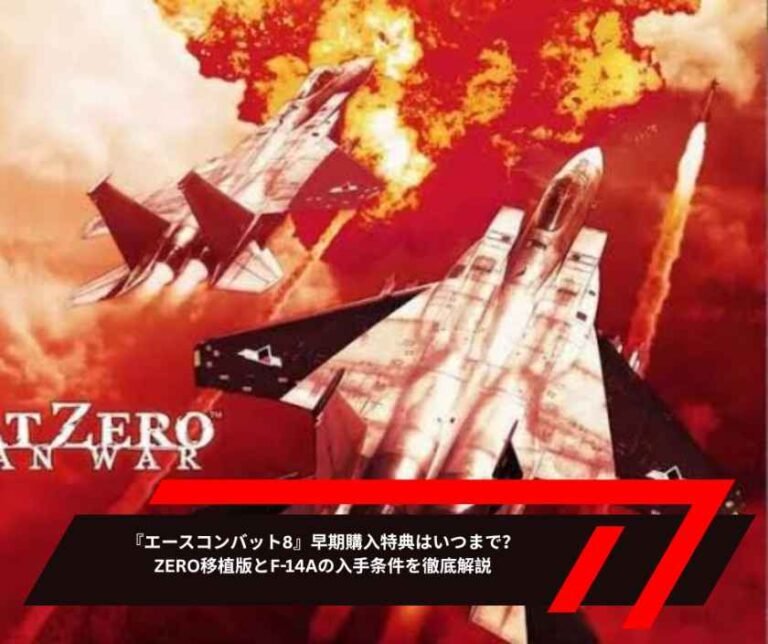 『エースコンバット8』早期購入特典はいつまで？ZERO移植版とF 14Aの入手条件を徹底解説