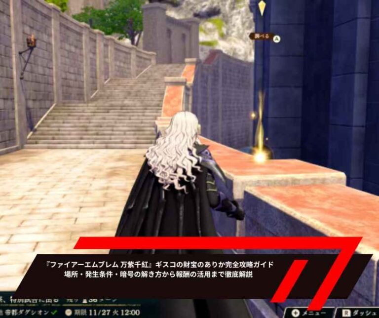『ファイアーエムブレム 万紫千紅』ギスコの財宝のありか完全攻略ガイド――場所・発生条件・暗号の解き方から報酬の活用まで徹底解説