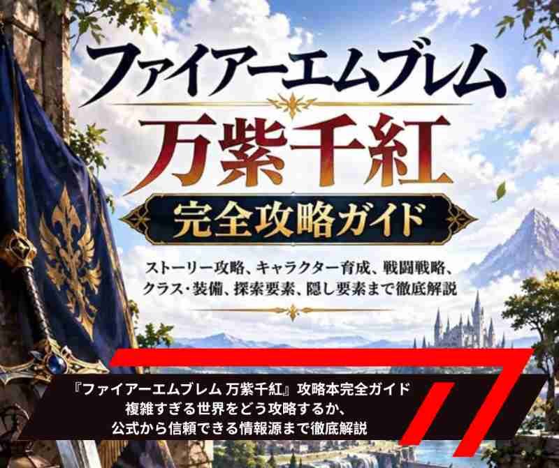 『ファイアーエムブレム 万紫千紅』攻略本完全ガイド—複雑すぎる世界をどう攻略するか、公式から信頼できる情報源まで徹底解説