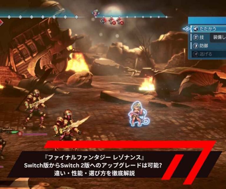『ファイナルファンタジー レゾナンス』Switch版からSwitch 2版へのアップグレードは可能？違い・性能・選び方を徹底解説