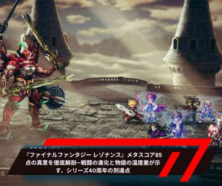『ファイナルファンタジー レゾナンス』メタスコア85点の真意を徹底解剖—戦闘の進化と物語の温度差が示す、シリーズ40周年の到達点