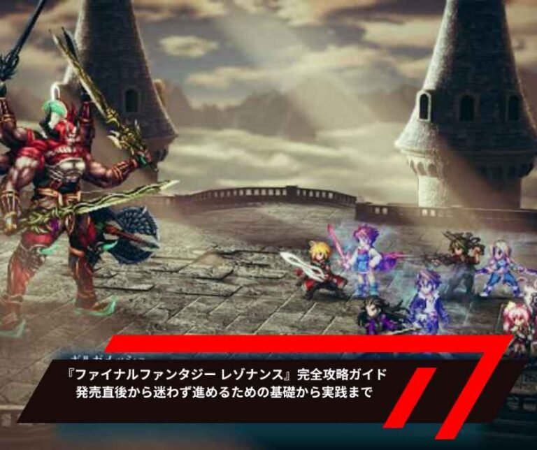 『ファイナルファンタジー レゾナンス』完全攻略ガイド発売直後から迷わず進めるための基礎から実践まで