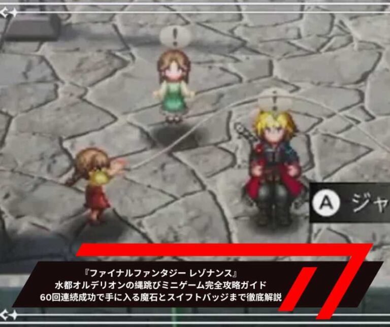 『ファイナルファンタジー レゾナンス』水都オルデリオンの縄跳びミニゲーム完全攻略ガイド――60回連続成功で手に入る魔石とスイフトバッジまで徹底解説