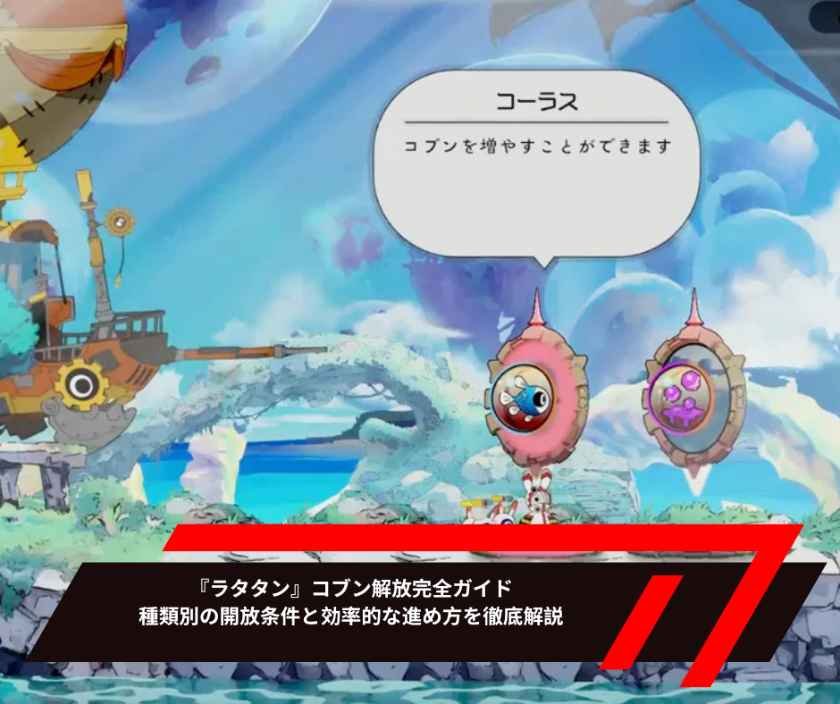 『ラタタン』コブン解放完全ガイド｜種類別の開放条件と効率的な進め方を徹底解説
