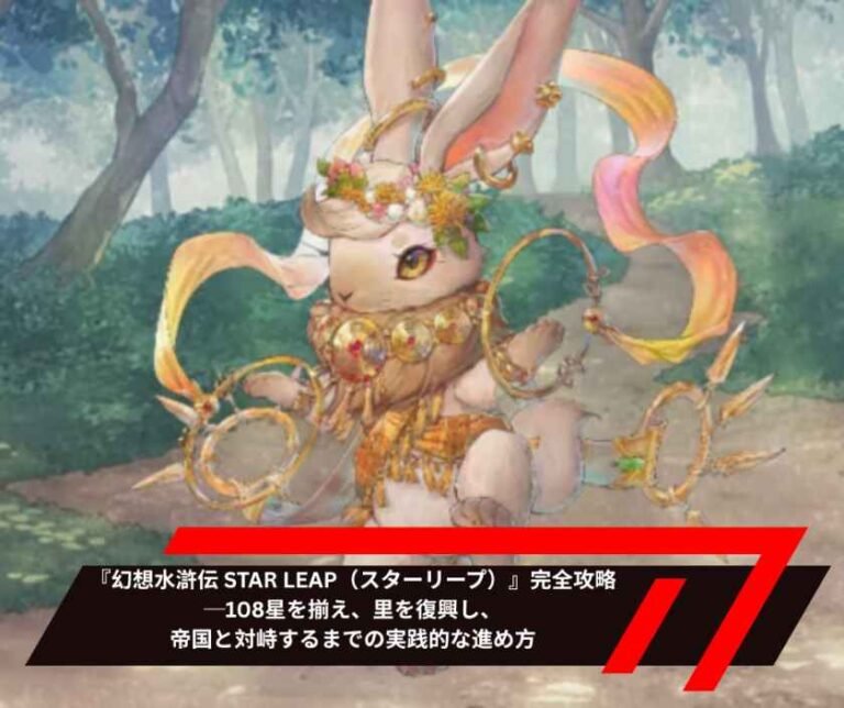『幻想水滸伝 STAR LEAP（スターリープ）』完全攻略 ─ 108星を揃え、里を復興し、帝国と対峙するまでの実践的な進め方