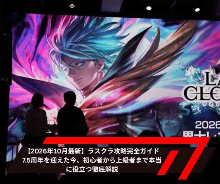 【2026年10月最新】ラスクラ攻略完全ガイド｜75周年を迎えた今、初心者から上級者まで本当に役立つ徹底解説
