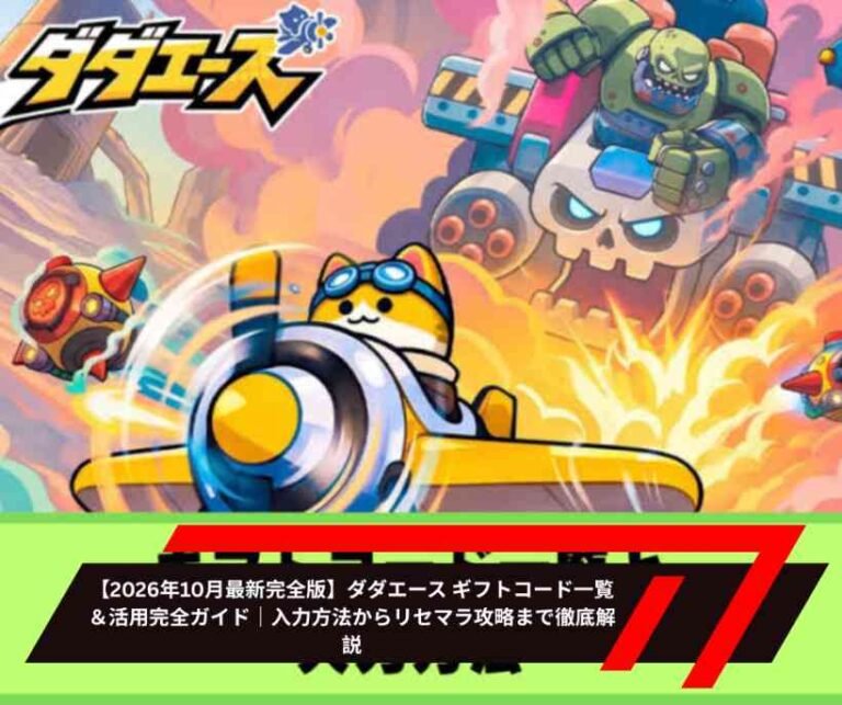 【2026年10月最新完全版】ダダエース ギフトコード一覧＆活用完全ガイド｜入力方法からリセマラ攻略まで徹底解説
