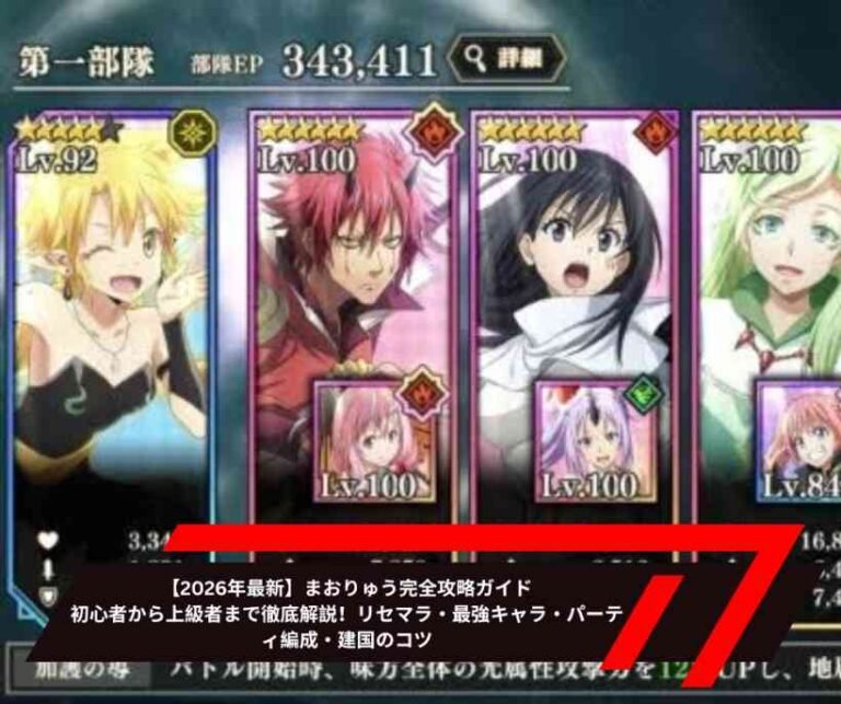 【2026年最新】まおりゅう完全攻略ガイド｜初心者から上級者まで徹底解説！リセマラ・最強キャラ・パーティ編成・建国のコツ