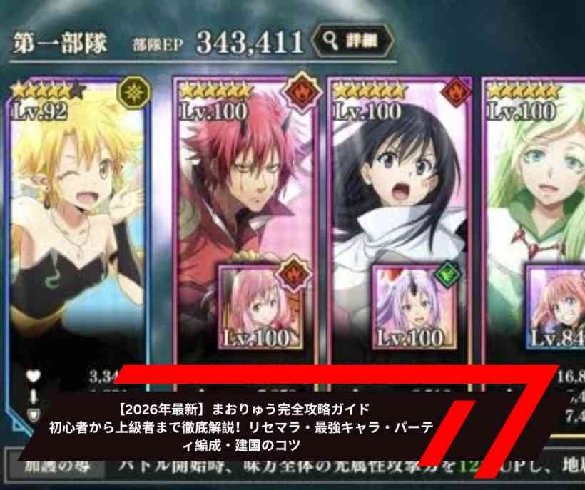 【2026年最新】まおりゅう完全攻略ガイド｜初心者から上級者まで徹底解説！リセマラ・最強キャラ・パーティ編成・建国のコツ