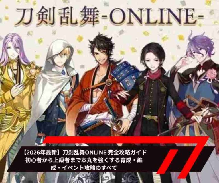 【2026年最新】刀剣乱舞ONLINE 完全攻略ガイド｜初心者から上級者まで本丸を強くする育成・編成・イベント攻略のすべて