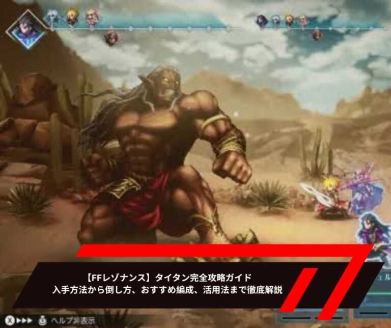 【FFレゾナンス】タイタン完全攻略ガイド｜入手方法から倒し方、おすすめ編成、活用法まで徹底解説