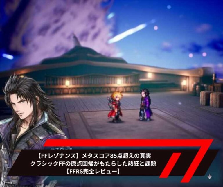 【FFレゾナンス】メタスコア85点超えの真実―クラシックFFの原点回帰がもたらした熱狂と課題【FFRS完全レビュー】