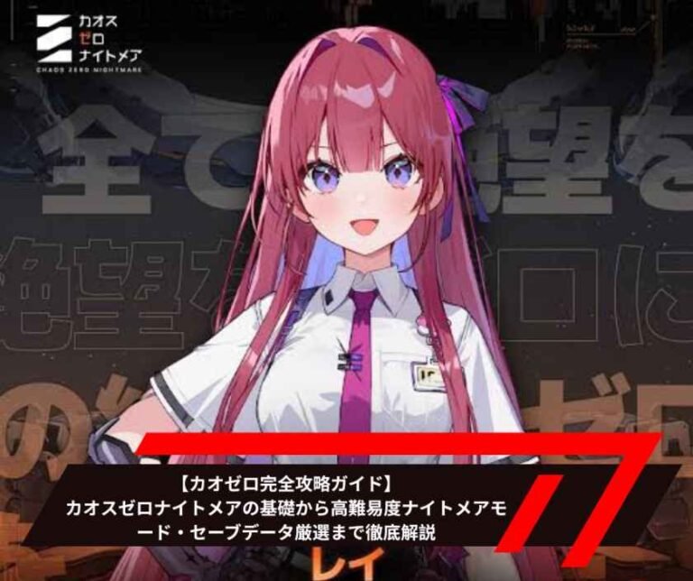 【カオゼロ完全攻略ガイド】カオスゼロナイトメアの基礎から高難易度ナイトメアモード・セーブデータ厳選まで徹底解説