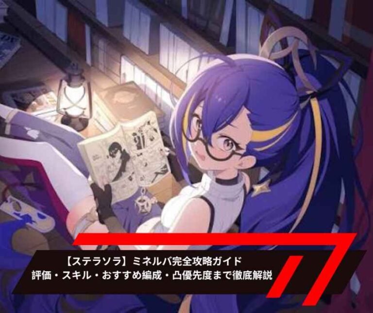 【ステラソラ】ミネルバ完全攻略ガイド｜評価・スキル・おすすめ編成・凸優先度まで徹底解説