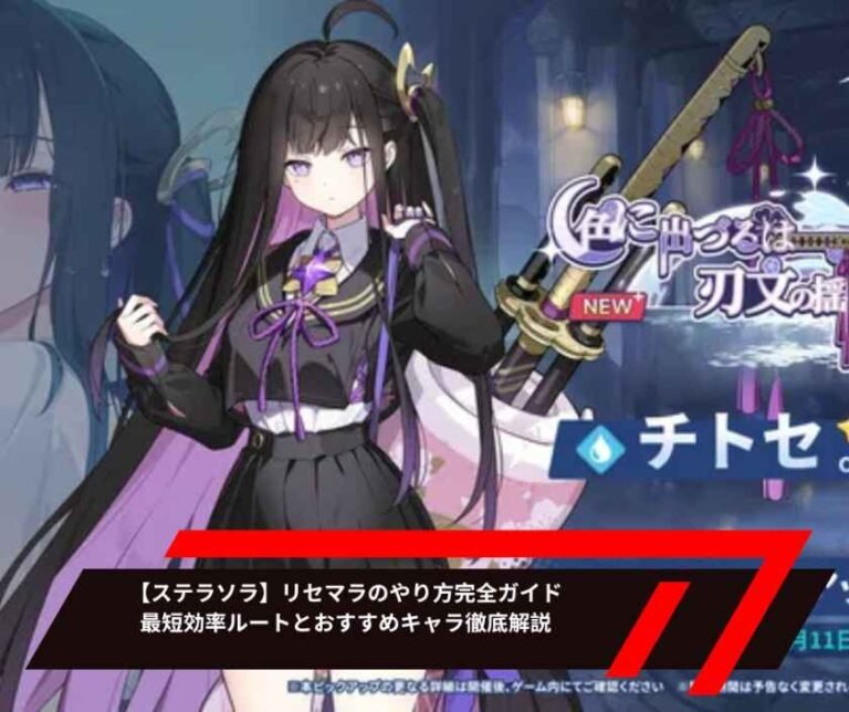【ステラソラ】リセマラのやり方完全ガイド｜最短効率ルートとおすすめキャラ徹底解説