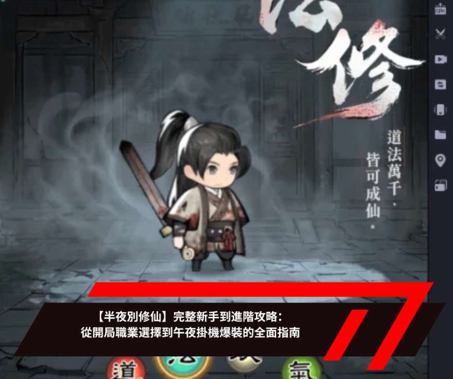 【半夜別修仙】完整新手到進階攻略：從開局職業選擇到午夜掛機爆裝的全面指南
