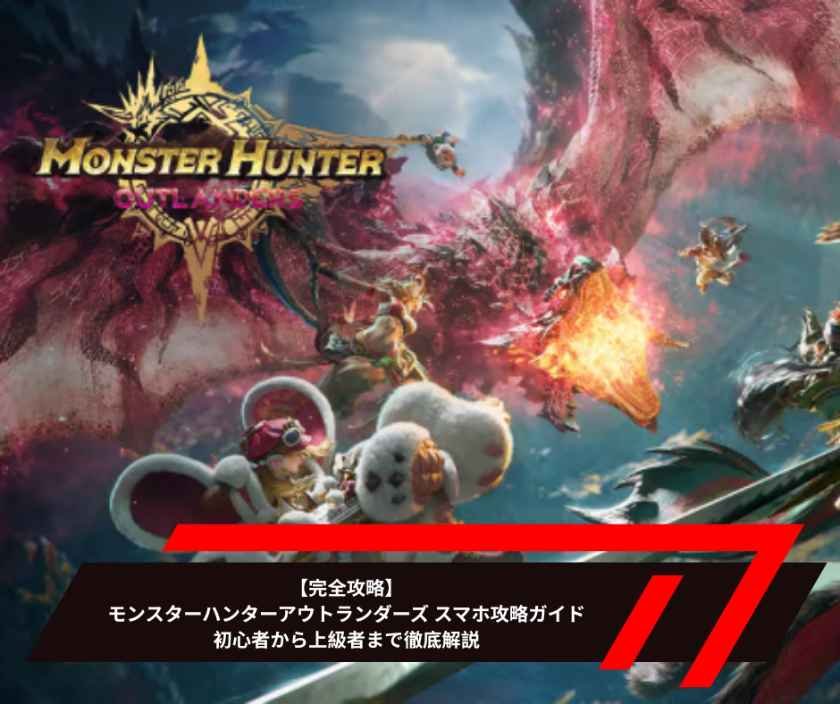 【完全攻略】モンスターハンターアウトランダーズ スマホ攻略ガイド｜初心者から上級者まで徹底解説