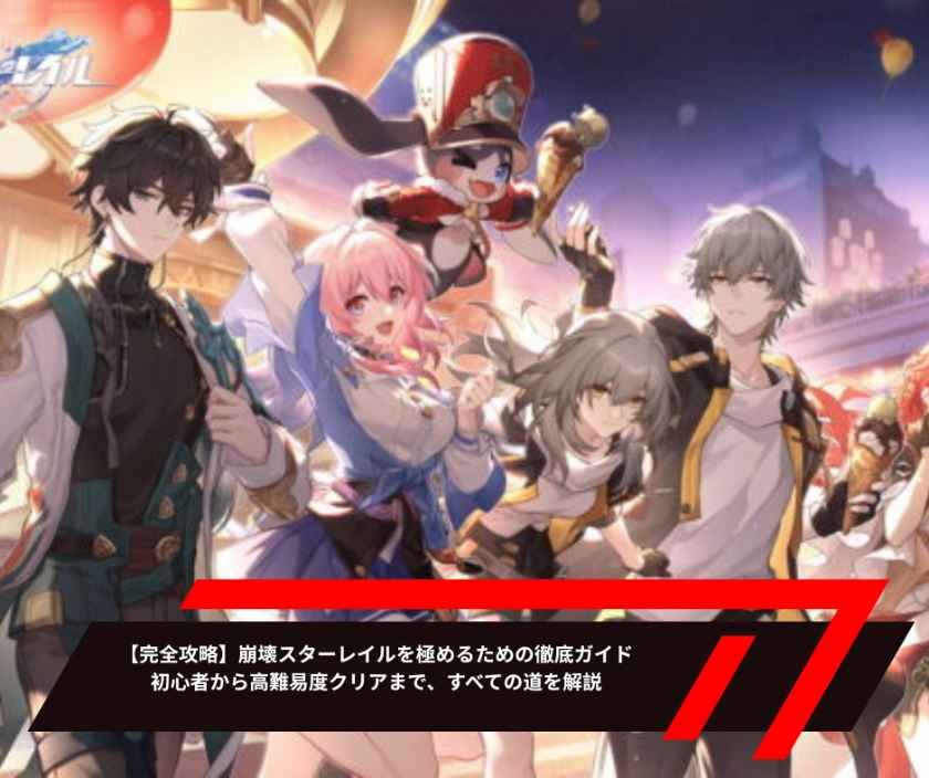 【完全攻略】崩壊スターレイルを極めるための徹底ガイド──初心者から高難易度クリアまで、すべての道を解説