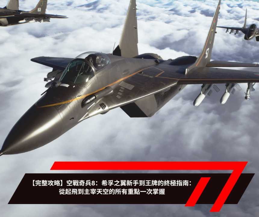【完整攻略】空戰奇兵8：希孚之翼新手到王牌的終極指南：從起飛到主宰天空的所有重點一次掌握
