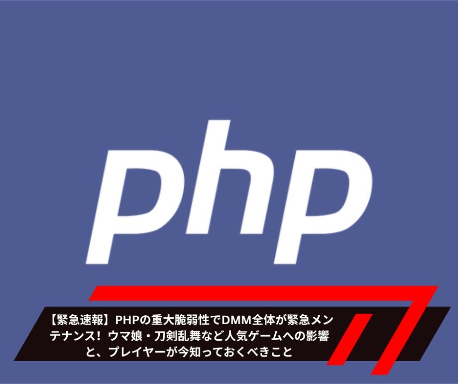 【緊急速報】PHPの重大脆弱性でDMM全体が緊急メンテナンス！ウマ娘・刀剣乱舞など人気ゲームへの影響と、プレイヤーが今知っておくべきこと