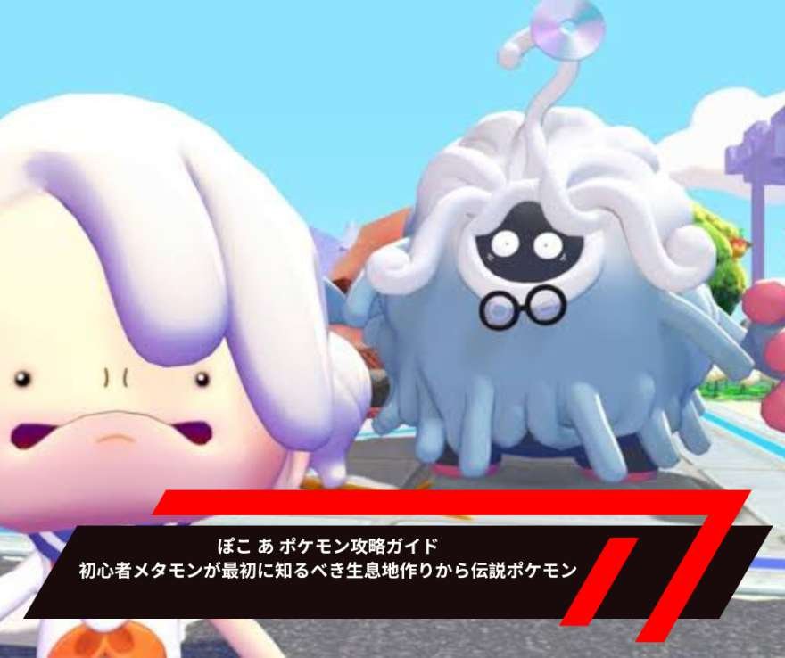 ぽこ あ ポケモン攻略ガイド｜初心者メタモンが最初に知るべき生息地作りから伝説ポケモンまで徹底解説
