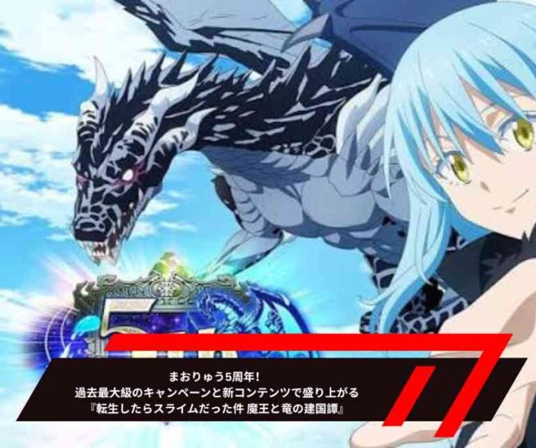 まおりゅう5周年！過去最大級のキャンペーンと新コンテンツで盛り上がる『転生したらスライムだった件 魔王と竜の建国譚』