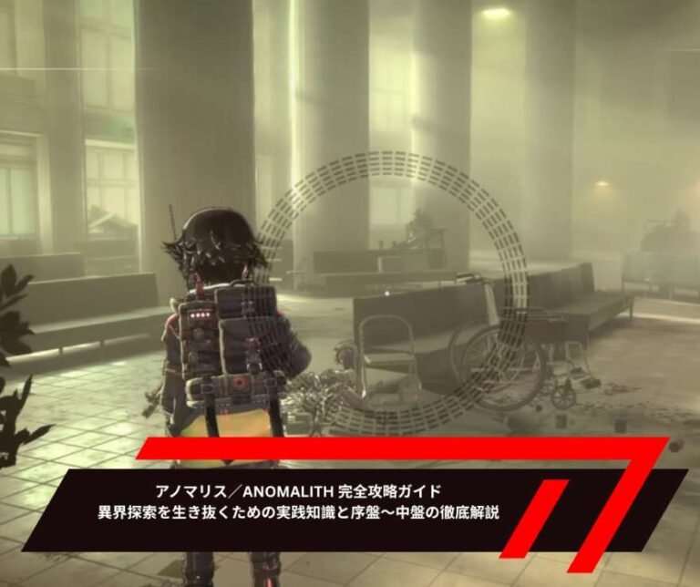 アノマリス／ANOMALITH 完全攻略ガイド｜異界探索を生き抜くための実践知識と序盤〜中盤の徹底解説