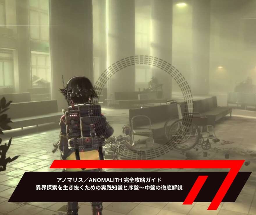 アノマリス／ANOMALITH 完全攻略ガイド｜異界探索を生き抜くための実践知識と序盤〜中盤の徹底解説