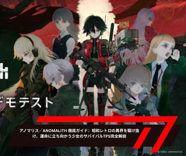 アノマリス／ANOMALITH 徹底ガイド：昭和レトロの異界を駆け抜け、運命に立ち向かう少女のサバイバルTPS完全解説