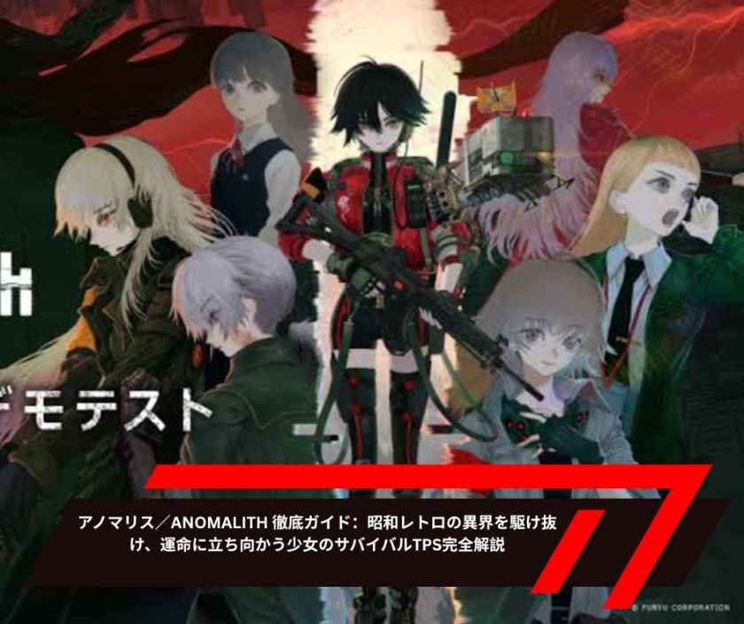 アノマリス／ANOMALITH 徹底ガイド：昭和レトロの異界を駆け抜け、運命に立ち向かう少女のサバイバルTPS完全解説