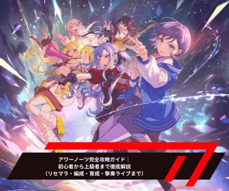 アワーノーツ完全攻略ガイド｜初心者から上級者まで徹底解説（リセマラ・編成・育成・撃奏ライブまで）