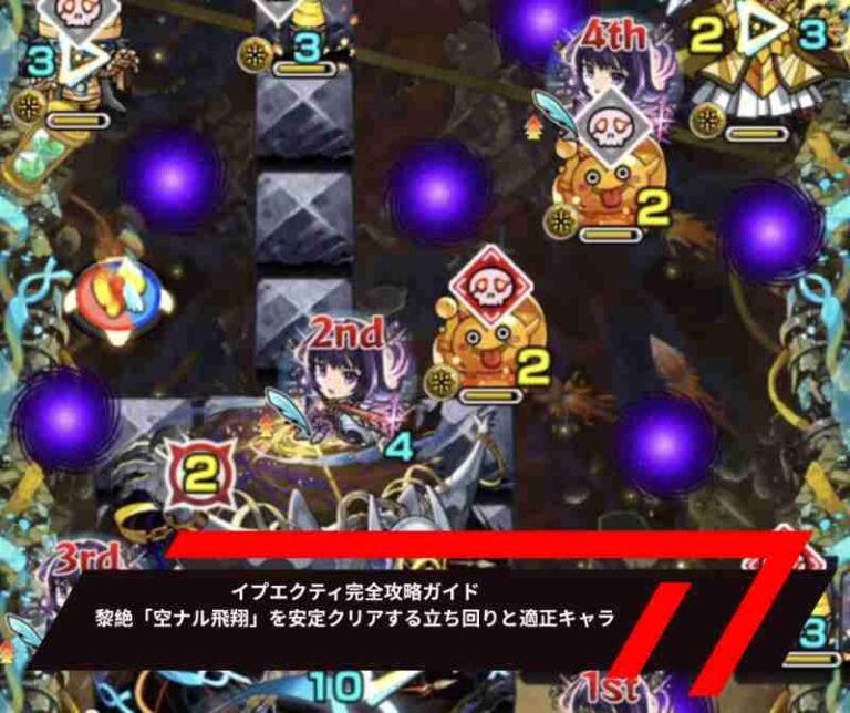 イプエクティ完全攻略ガイド｜黎絶「空ナル飛翔」を安定クリアする立ち回りと適正キャラ徹底解説