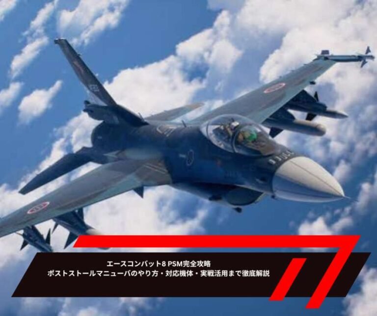 エースコンバット8 PSM完全攻略｜ポストストールマニューバのやり方・対応機体・実戦活用まで徹底解説