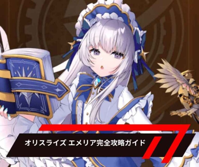 オリスライズ エメリア完全攻略ガイド｜基本性能から最新限定スキン「萌え萌え狂狼」まで徹底解説