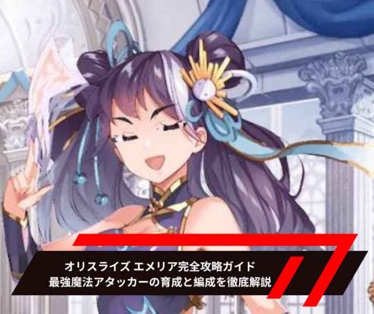 オリスライズ エメリア完全攻略ガイド｜最強魔法アタッカーの育成と編成を徹底解説