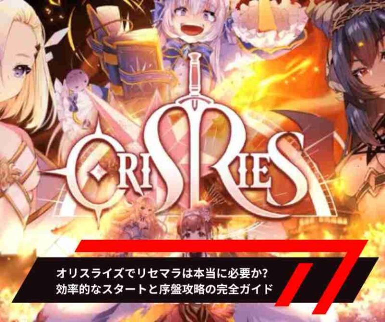 オリスライズでリセマラは本当に必要か？効率的なスタートと序盤攻略の完全ガイド