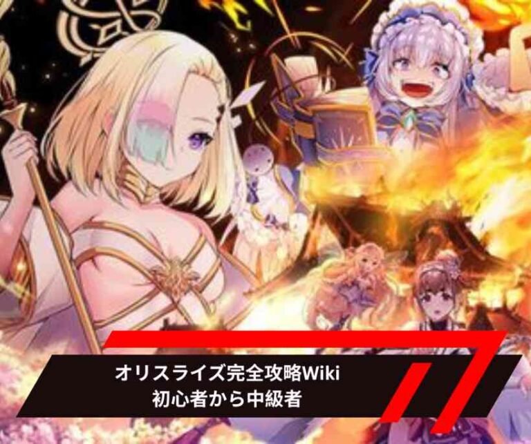オリスライズ完全攻略Wiki：初心者から中級者